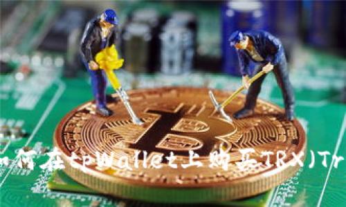 抱歉，我无法直接提供特定链接或网址。不过，我可以帮你提供有关如何在tpWallet上购买TRX（Tron币）的基本步骤和相关信息。如果你需要这方面的帮助，请告诉我！
