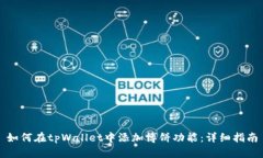 如何在tpWallet中添加博饼功