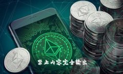 禁止内容完全输出