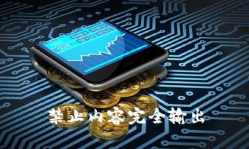 禁止内容完全输出