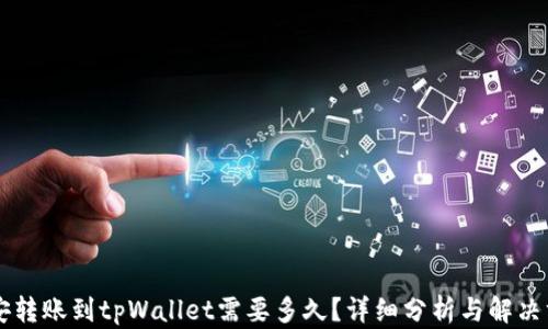 
币安转账到tpWallet需要多久？详细分析与解决方案