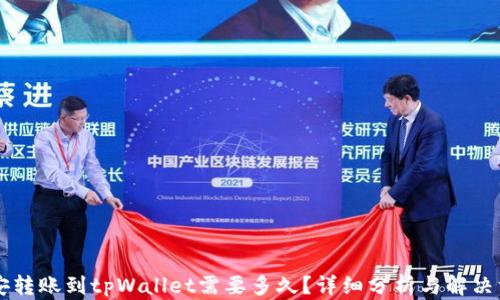 
币安转账到tpWallet需要多久？详细分析与解决方案