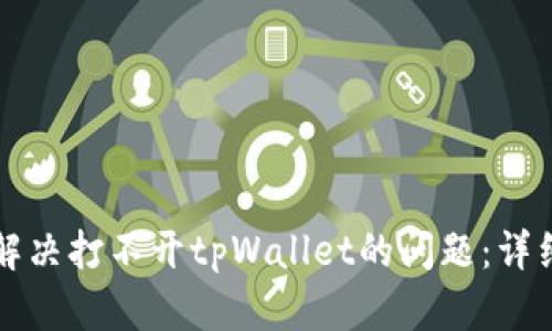 如何解决打不开tpWallet的问题：详细指南