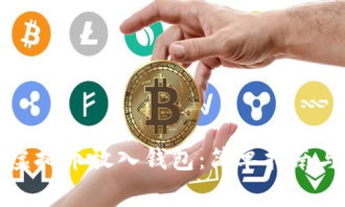 如何安全地将虚拟币放入钱包：简单指南与常见问题解答