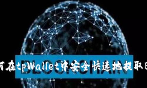 如何在tpWallet中安全快速地提取BNB