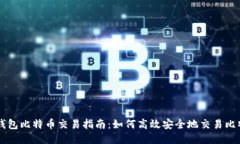 轻钱包比特币交易指南：