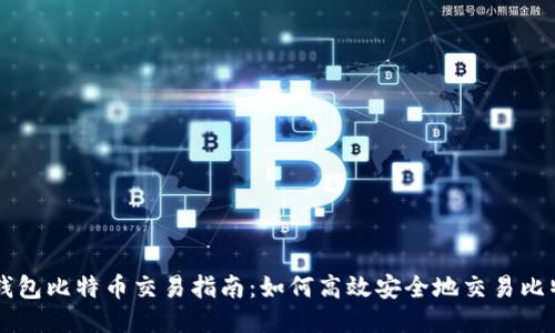 轻钱包比特币交易指南：如何高效安全地交易比特币