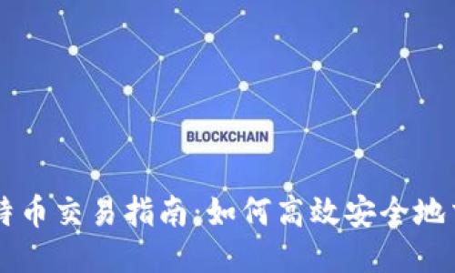 轻钱包比特币交易指南：如何高效安全地交易比特币