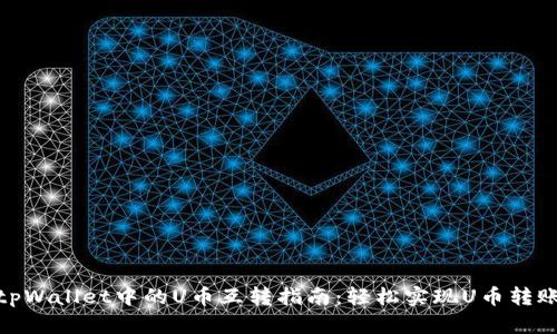 tpWallet中的U币互转指南：轻松实现U币转账