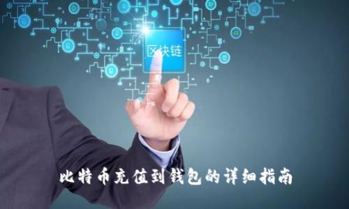 比特币充值到钱包的详细指南