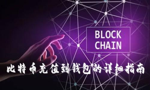 比特币充值到钱包的详细指南