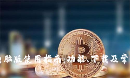 tpWallet电脑版使用指南：功能、下载及常见问题解析