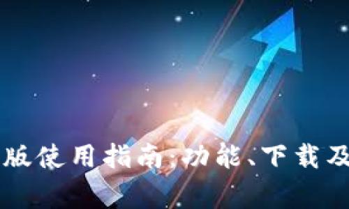 tpWallet电脑版使用指南：功能、下载及常见问题解析