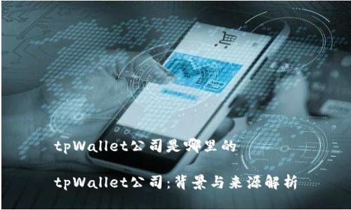 tpWallet公司是哪里的

tpWallet公司：背景与来源解析