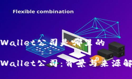 tpWallet公司是哪里的

tpWallet公司：背景与来源解析