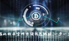 如何在比特币官网申请钱