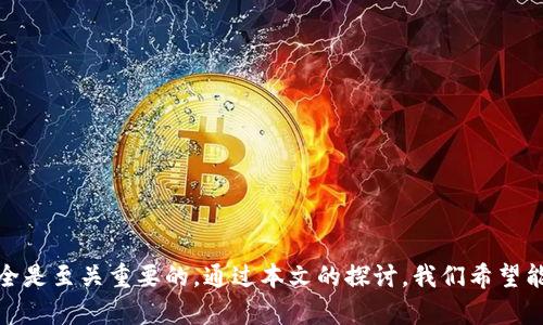   如何解决tpWallet输入链接显示网页风险的问题 / 
 guanjianci tpWallet, 网页风险, 链接安全, 加密钱包 /guanjianci 

# 内容主体大纲

1. 引言
   - tpWallet的简要介绍
   - 互联网安全的重要性
   - 现象概述：输入链接显示网页风险

2. tpWallet及其功能
   - 什么是tpWallet？
   - tpWallet的主要功能
   - 使用tpWallet的优缺点

3. 网页风险的成因
   - 什么是网页风险？
   - 常见的网页风险类型
   - 为何tpWallet会出现网页风险提示？

4. 如何判断输入链接的安全性
   - 常见的链接安全检查工具
   - 识别不安全链接的技巧
   - 实际例子分析

5. 如何解决tpWallet中的网页风险问题
   - 调整浏览器设置
   - 更新tpWallet版本
   - 使用VPN的影响

6. 提高整体网络安全性的方法
   - 定期更新设备和软件
   - 使用强密码管理策略
   - 二步验证的实施

7. 常见FAQs
   - 常见问题解答

8. 结论
   - 总结重要内容
   - 呼吁重视网络安全

# 详细内容

## 引言

在现代互联网环境中，安全性问题变得越来越重要。尤其是在涉及资金和个人信息的领域，如加密货币钱包，确保信息安全显得尤为关键。tpWallet作为一种新兴的加密钱包，提供了方便的数字资产管理功能，但有时，用户在使用时可能会遇到“输入链接显示网页风险”的情况。本篇文章将深入探讨这一现象的成因、影响及解决方案。

## tpWallet及其功能

### 什么是tpWallet？

tpWallet是一款集成式的数字货币钱包，它允许用户安全地存储、管理和交换多种类型的加密货币。同时，tpWallet还提供了便捷的链接分享功能，让用户之间的互动更加顺畅。

### tpWallet的主要功能

tpWallet的核心功能包括资产管理、交易记录查询、以及私人密钥的安全存储等。通过多重加密措施，tpWallet让用户的资金在存储和交易过程中保持高度安全。

### 使用tpWallet的优缺点

使用tpWallet的优点在于简单易用、安全性高和支持多种加密货币。同时，它的一些缺点也不容忽视，比如在输入特定链接时可能出现的网页风险提示，这影响了用户的使用体验。

## 网页风险的成因

### 什么是网页风险？

网页风险通常指的是通过某些链接访问的网站可能存在的安全隐患。这些隐患包括恶意软件、钓鱼网站及未经认证的内容等。

### 常见的网页风险类型

网页风险主要有以下几种类型：恶意软件、钓鱼网站、假冒网站以及未加密的网站。在tpWallet中，输入链接时出现的风险警告，通常是由于这些风险因素导致的。

### 为何tpWallet会出现网页风险提示？

在tpWallet中，若输入的链接指向不安全的网站或未加密的网站，浏览器通常会自动识别并提示风险。这是为了保护用户的信息安全和资金安全。

## 如何判断输入链接的安全性

### 常见的链接安全检查工具

许多在线工具可以帮助用户判断链接的安全性。例如，Google Safe Browsing、VirusTotal等工具，可以对链接进行检查。

### 识别不安全链接的技巧

用户可以通过查看URL结构、使用HTTPS、检查网站证书等方法来判定链接的安全性。另外，还可以参考外部评价和用户反馈。

### 实际例子分析

例如，如果用户在tpWallet中输入一个链接，发现其前缀为“http://”而不是“https://”，这可能意味着该网站不够安全，此时就应保持警惕。

## 如何解决tpWallet中的网页风险问题

### 调整浏览器设置

用户可以通过调整其浏览器设置来改善网页风险警告。例如，启用或禁用某些安全选项，可能会影响tpWallet对链接的安全判定。

### 更新tpWallet版本

确保tpWallet为最新版本也是减少风险的方式之一。软件的更新通常会修复已知的安全漏洞。

### 使用VPN的影响

使用VPN不仅可以保护用户的隐私，也可能帮助用户访问某些被限制的链接，并减少浏览器的风险警告。这是值得考虑的解决方案。

## 提高整体网络安全性的方法

### 定期更新设备和软件

保持操作系统和软件的更新，是保护设备和数据安全的重要手段。通过定期的更新，用户可以防范许多潜在的安全威胁。

### 使用强密码管理策略

密码是保护用户账户安全的重要因素。使用复杂且独特的密码，结合密码管理器的使用，可以有效提高安全性。

### 二步验证的实施

二步验证为账户增加了一层保护，即使密码泄露，用户的资金依然安全。tpWallet也支持相关的二步验证机制。

## 常见FAQs

### 常见问题解答

- **tpWallet中的风险提示是真的吗？**
    - 是的，tpWallet的风险提示是基于浏览器的安全设置和网站的安全性评估。

- **如何确保我的tpWallet安全？**
    - 定期更新软件、使用强密码和启用二步验证都是有效的方法。

- **我该如何处理一个不安全的链接？**
    - 请立即停止访问该链接，尽量避免输入个人信息，并使用安全工具进行检查。

- **如果我认为tpWallet错误地标记了一个链接，该怎么办？**
    - 可以联系tpWallet的客服提供反馈，并等待进一步的处理结果。

- **如何找到安全的替代链接？**
    - 访问官方网站或信誉良好的社群发出的链接，是寻找安全替代链接的好方法。

- **使用VPN对tpWallet安全性有影响吗？**
    - 使用VPN可以增强隐私保护，但在某些情况下可能会影响链接的安全性判断。

## 结论

网络安全在如今的数字化时代变得越来越重要。对于使用tpWallet的用户来说，了解如何应对和解决网页风险问题，确保个人信息和资金的安全是至关重要的。通过本文的探讨，我们希望能为用户提供实用的解决方案和提高安全性的方法，帮助大家在数字资产管理过程中，更加安心和愉快。