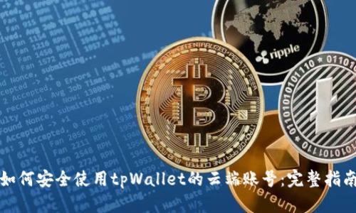 如何安全使用tpWallet的云端账号：完整指南