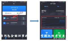 比特币钱包金额设置指南