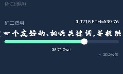 当然可以，为了帮助您更好地理解这一过程，我将为您创建一个友好的、相关关键词，并提供详细的大纲以及相关问题和解答。下面是内容的组成部分。


如何在tpWallet中安全高效地转出USDT