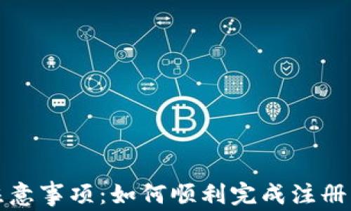 
tpWallet注册注意事项：如何顺利完成注册并保障账户安全