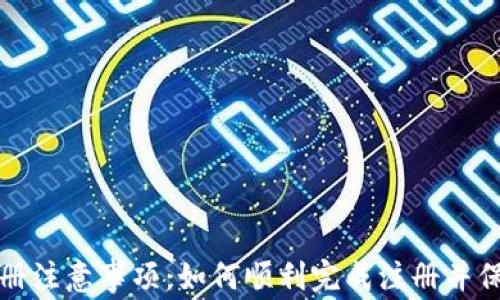 
tpWallet注册注意事项：如何顺利完成注册并保障账户安全