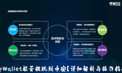 
tpWallet能否提现到币安？详细解析与操作指南