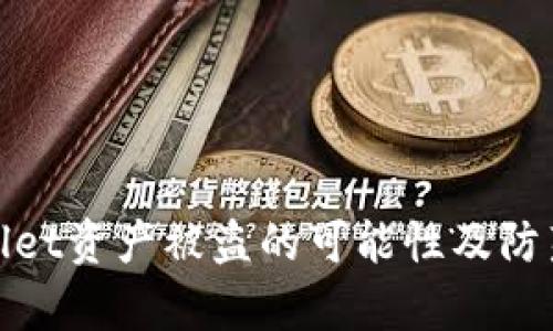 tpWallet资产被盗的可能性及防范措施