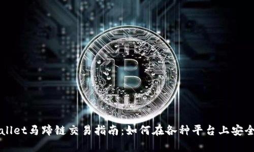 tpWallet马蹄链交易指南：如何在各种平台上安全交易