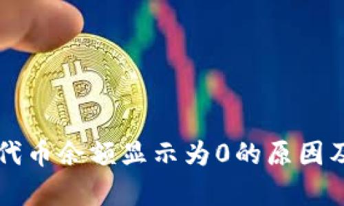 tpWallet代币余额显示为0的原因及解决方案