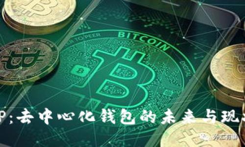 TP：去中心化钱包的未来与现状