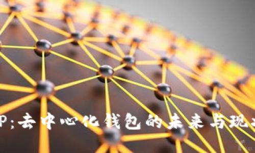 TP：去中心化钱包的未来与现状