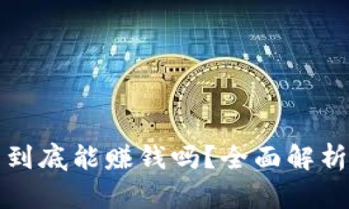 比特币钱包到底能赚钱吗？全面解析与最新趋势