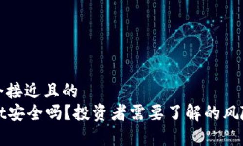 思考一个接近且的  
tpWallet安全吗？投资者需要了解的风险与防范
