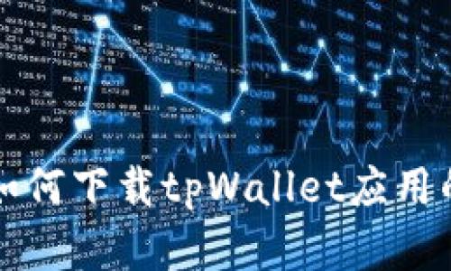 华为手机如何下载tpWallet应用的完整指南