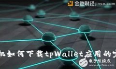 华为手机如何下载tpWalle