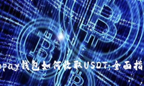Topay钱包如何收取USDT：全面指南