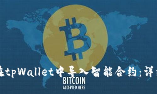 如何在tpWallet中导入智能合约：详细指南