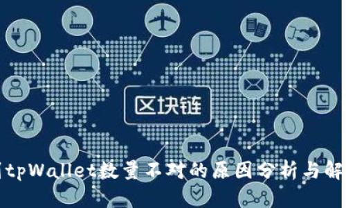 提币到tpWallet数量不对的原因分析与解决方案