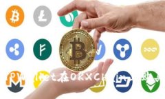 如何通过TPWallet在OKXChain上