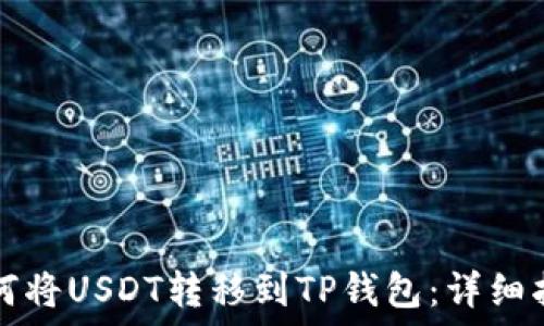   
如何将USDT转移到TP钱包：详细指南