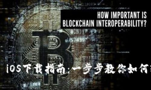 tpWallet iOS下载指南：一步步教你如何轻松安装。