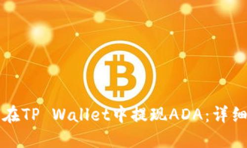 如何在TP Wallet中提现ADA：详细指南