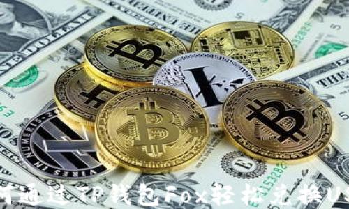 
如何通过TP钱包Fox轻松兑换USDT