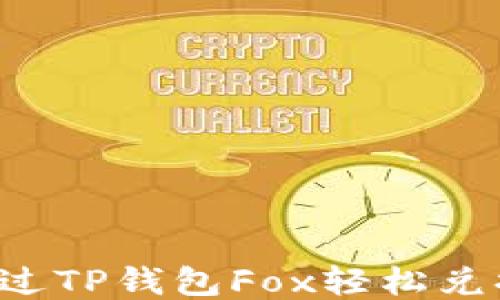 
如何通过TP钱包Fox轻松兑换USDT