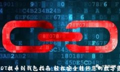 USDT提币到钱包指南：轻松
