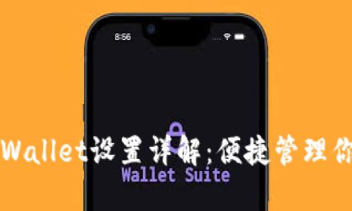 华为手机tpWallet设置详解：便捷管理你的数字钱包
