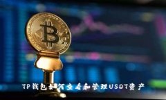 TP钱包如何查看和管理US