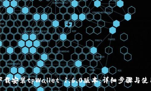 :
如何下载安装tpWallet 1.6.0版本：详细步骤与使用指南