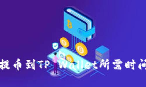火币提币到TP Wallet所需时间详解